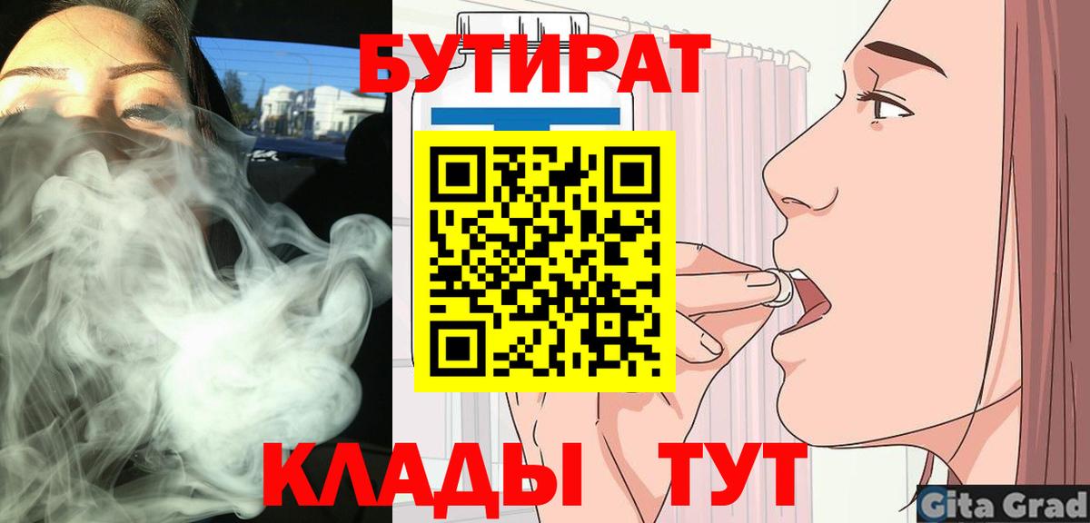 БУТИРАТ Butirat Черняховск