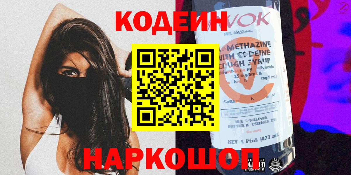 Кодеин Purple Drank  Черняховск  Кодеиновый сироп Lean напиток Lean (лин) 